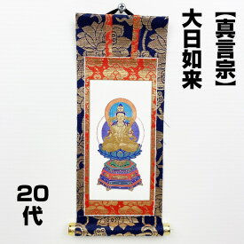 【アウトレット品】 仏壇用掛軸 20代 真言宗 大日如来 御本尊 表装 蓮華金襴 sp-011-k003