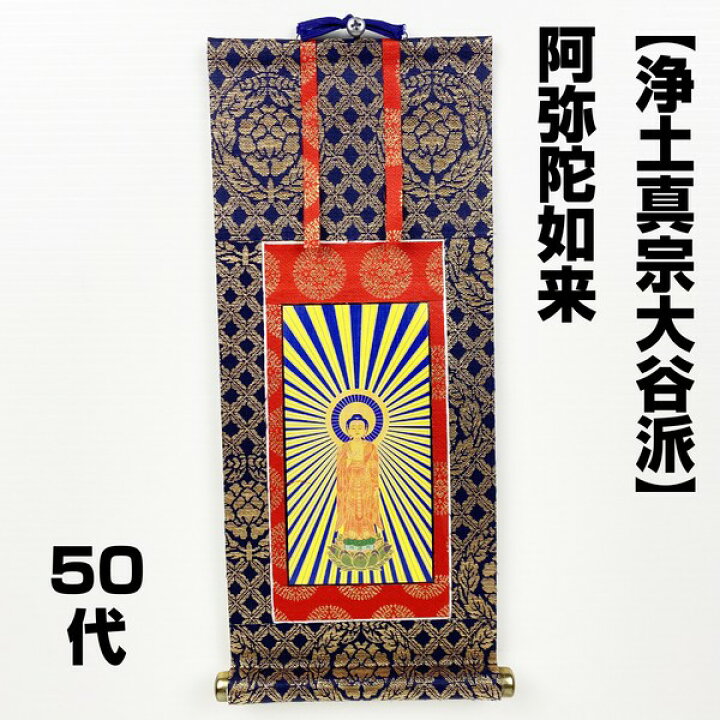 楽天市場】【アウトレット品】 仏壇用掛軸 50代 浄土真宗大谷派 阿弥陀 