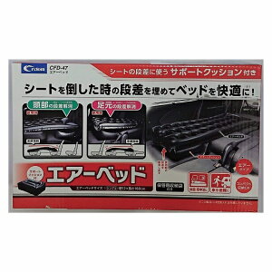 【アウトレット品】 Cretom クレトム エアーベット シングル 段差補助クッション付き コンパクト収納 車中泊 保管袋付き カー用品 CFD-47 ab-004-121