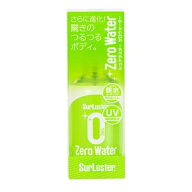 【アウトレット品】 SurLuster シュアラスター ゼロウォーター 150ml S-107 車用品 ab-005-290