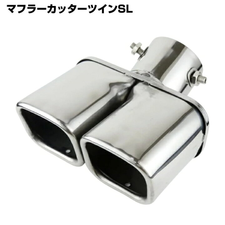 楽天市場】【アウトレット品】 MYS マフラーカッターツインSL シルバー 