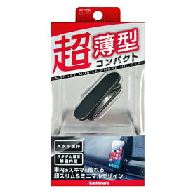 【アウトレット品】 Kashimura カシムラ マグネットホルダー スリム ブラック スマホホルダー 車用品 AT-102 ab-004-052