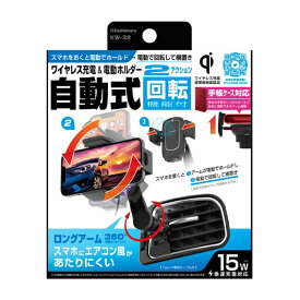 【アウトレット品】 Kashimura カシムラ Qi自動開閉ホルダー 回転 手帳対応 ロングアーム エアコン取り付け ブラック 車用品 KW-32 ab-004-054