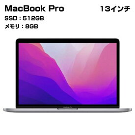 【アウトレット品】 MacBook Pro 13インチ 2022年モデル SSD 512GB メモリ 8GB 8コアCPU 10コアGPU スペースグレー MNEJ3J/A A2338 cs-001-22