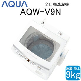 【超美品】 AQUA アクア 全自動洗濯機 縦型 9kg ホワイト Cサイズ AQW-V9N(W) aq-01-w04