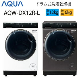 【超美品】 AQUA アクア ドラム式洗濯乾燥機 12kg ホワイト シルキーブラック Cサイズ AQW-DX12R-L aq-01-w101-w102