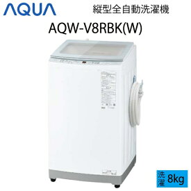 【超美品】 AQUA アクア 全自動洗濯機 縦型 8kg ホワイト Cサイズ AQW-V8RBK(W) aq-01-w109