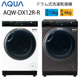 【超美品】 AQUA アクア ドラム式洗濯乾燥機 12kg ホワイト シルキーブラック Cサイズ AQW-DX12R-R aq-01-w110-w111