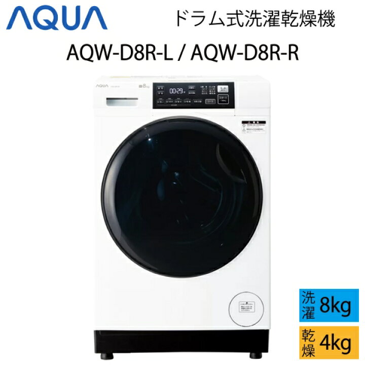 楽天市場】【超美品】 AQUA アクア ドラム式洗濯乾燥機 8kg ホワイト 