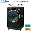 【超美品】 AQUA アクア ドラム式洗濯乾燥機 12kg シルキーブラック Cサイズ AQW-DX12N(K) aq-01-w12