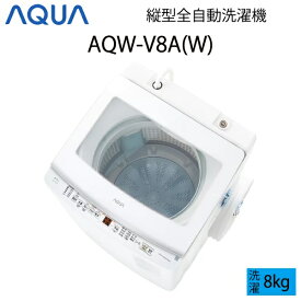 【超美品】 AQUA アクア 全自動洗濯機 縦型 8kg ホワイト Cサイズ AQW-V8A(W) aq-01-w127
