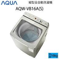 【超美品】 AQUA アクア 全自動洗濯機 縦型 16kg シルバー Cサイズ AQW-VB16A(S) aq-01-w140