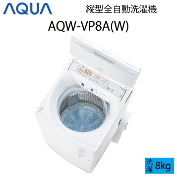 楽天市場】全自動洗濯機 AQUA アクア 8.0kg ホワイト Vシリーズ AQW 