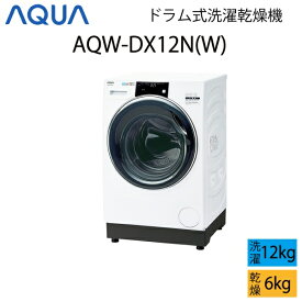 【超美品】 AQUA アクア ドラム式洗濯乾燥機 12kg ホワイト Cサイズ AQW-DX12N(W) aq-01-w15