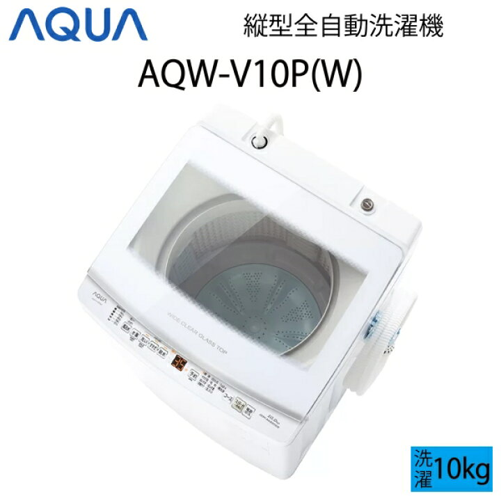 楽天市場】【超美品】 AQUA アクア 全自動洗濯機 縦型 10kg ホワイト C 