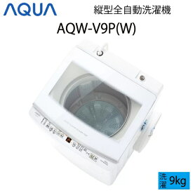 【超美品】 AQUA アクア 全自動洗濯機 縦型 9kg ホワイト Cサイズ AQW-V9P(W) aq-01-w41