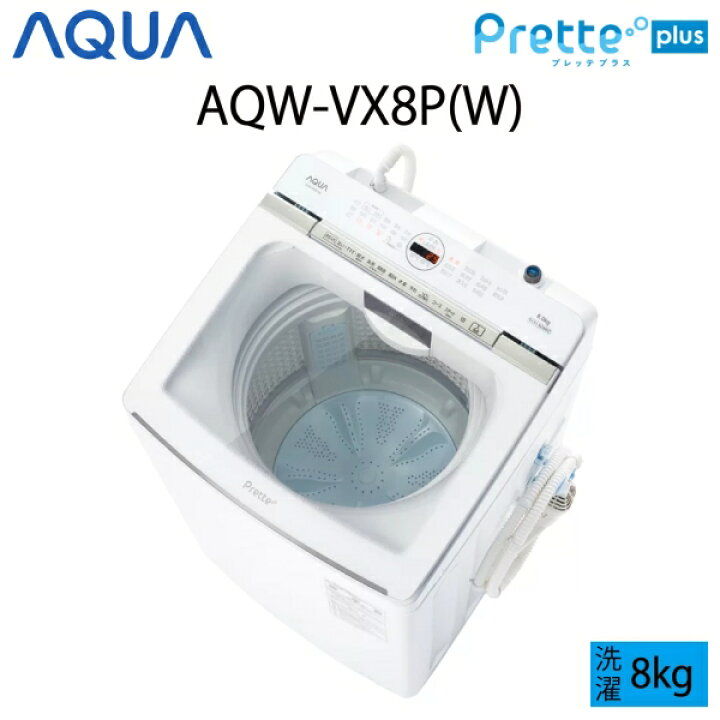 AQUA 洗濯機 8kg 美品