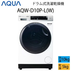 【超美品】 AQUA アクア ドラム式洗濯乾燥機 10kg ホワイト 左開き Cサイズ AQW-D10P-L(W) aq-01-w53
