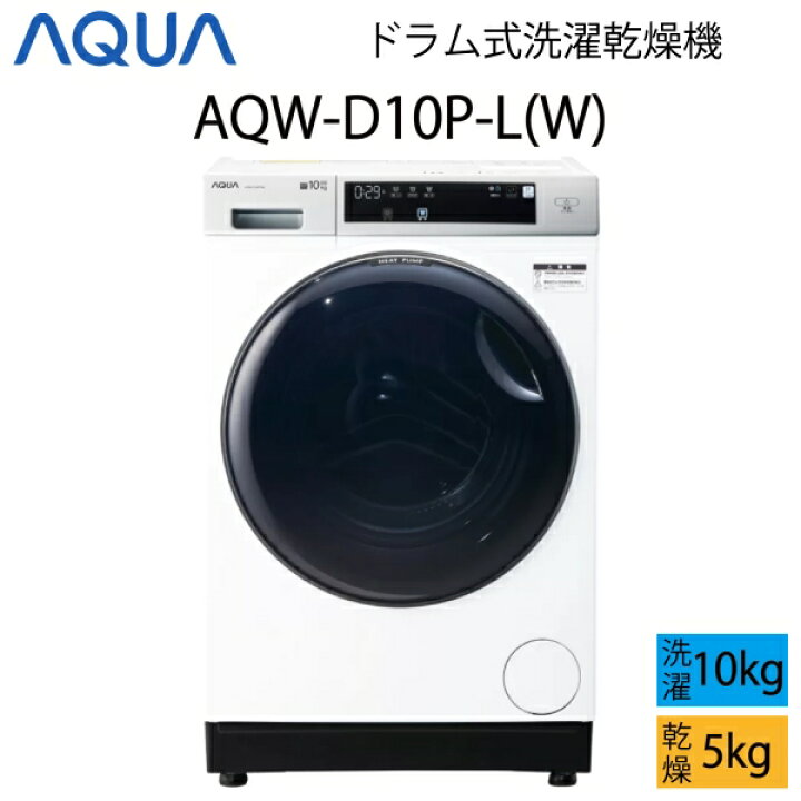 楽天市場】【超美品】 AQUA アクア ドラム式洗濯乾燥機 10kg ホワイト 