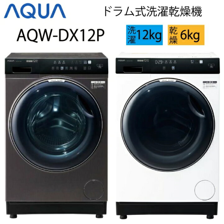2024年9月購入AQUA 【12kg】AQW-DX12P-R