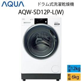 【超美品】 AQUA アクア ドラム式洗濯乾燥機 12kg ホワイト 左開き Cサイズ AQW-SD12P-L(W) aq-01-w58