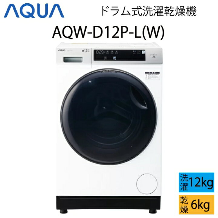 楽天市場】【超美品】 AQUA アクア ドラム式洗濯乾燥機 12kg ホワイト 