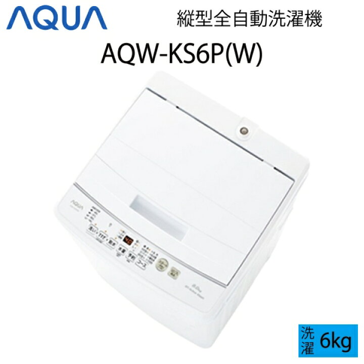 楽天市場】【超美品】 AQUA アクア 全自動洗濯機 縦型 6kg ホワイト B  