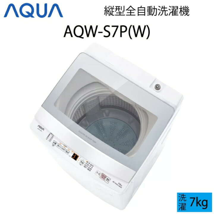 楽天市場】【超美品】 AQUA アクア 全自動洗濯機 縦型 7kg ホワイト C  