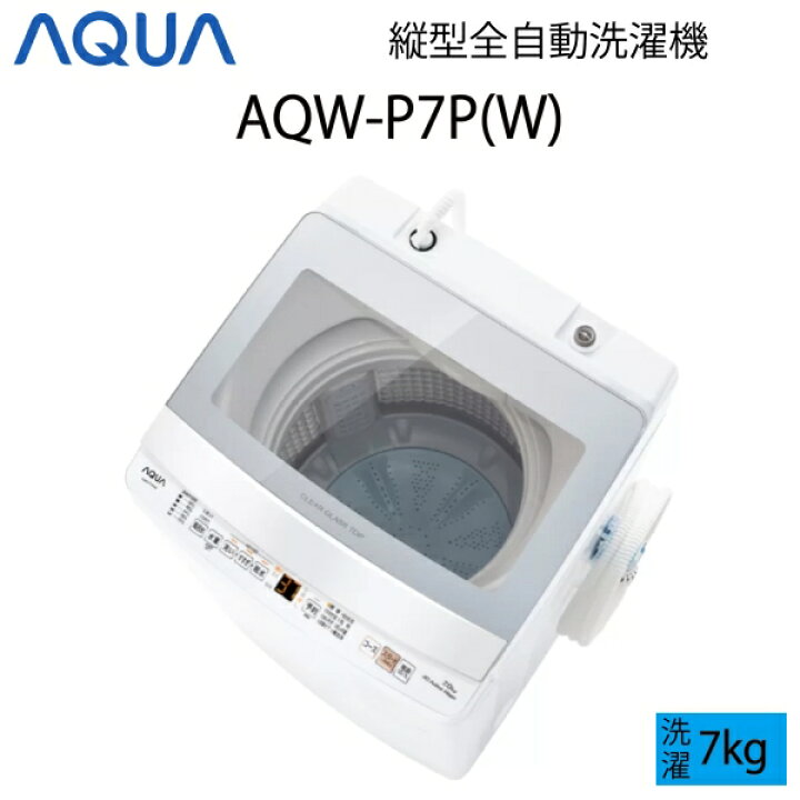 楽天市場】【超美品】 AQUA アクア 全自動洗濯機 縦型 7kg ホワイト C 