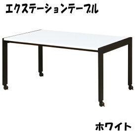 【アウトレット品】 KOEKI エクステーションテーブル 会議テーブル ホワイト 天板拡張 伸縮可能 150 180 210cm テーブル オフィス インテリア ko-005