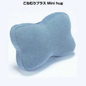 【アウトレット品】 西川 こねむりプラス パワーナップピロー 快適お昼寝枕 Mini hug ブルー sc-003-038