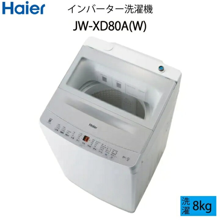 楽天市場】【超美品】 Haier ハイアール インバーター洗濯機 8kg 上 