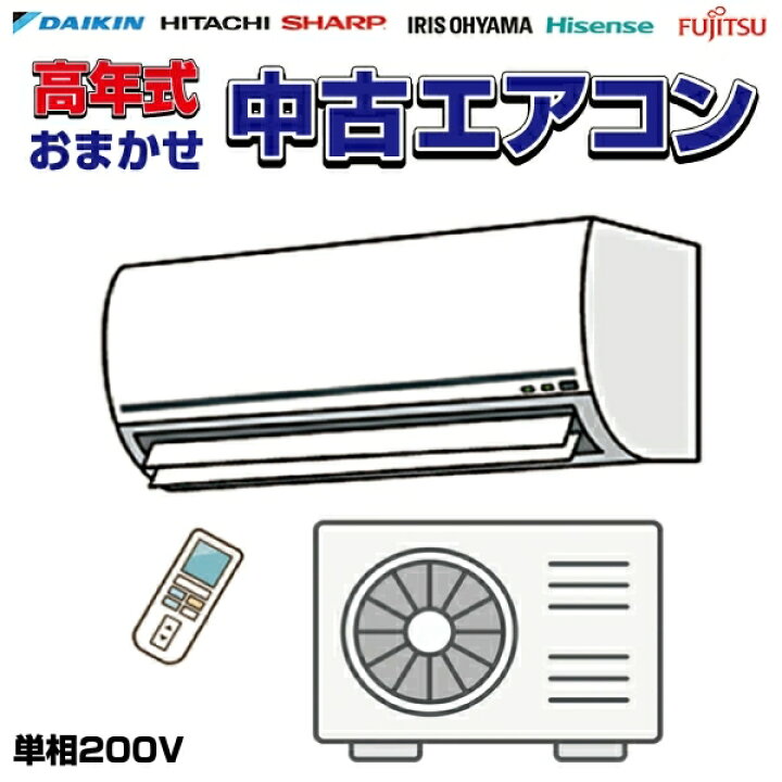 楽天市場】【中古】 高年式 当店おまかせ エアコン 国内メーカー 国外 