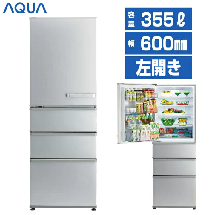 楽天市場】【展示品】 AQUA アクア 冷蔵庫 355L 幅600mm 左開き 4ドア 
