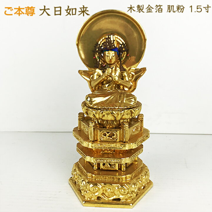 楽天市場】【アウトレット品】 仏像 ご本尊 大日如来 木製金箔 肌粉 