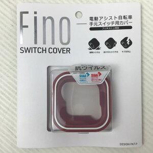 【アウトレット品】 Fino 電動アシスト自転車 手元スイッチ用カバー ブリヂストン対応 アンティークローズ cy-003-28