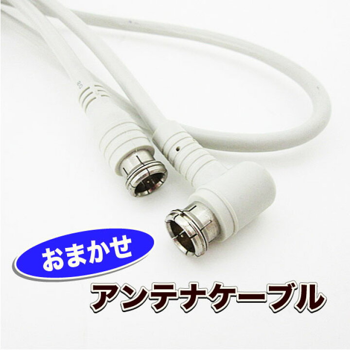 楽天市場】【中古】 おまかせ アンテナケーブル テレビアンテナ線 約 