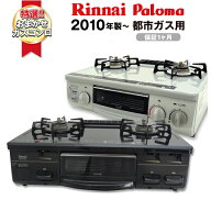 【中古】 Paloma パロマ Rinnai リンナイ メーカー おまかせ 都市ガス用 ガスコンロ 2口 据え置き型 Aサ…