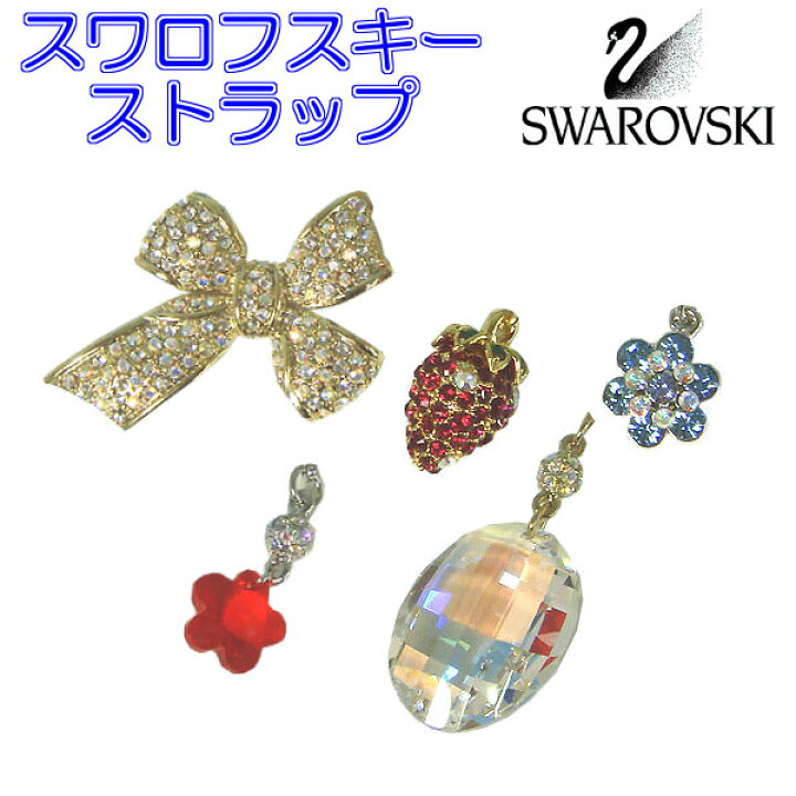 楽天市場】スワロフスキー ストラップ チャーム ゴールド シルバー 