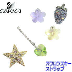 スワロフスキー ストラップ チャーム ゴールド シルバー ハート 星 いちご 花 sw0031-0035