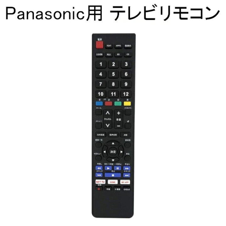 楽天市場】【アウトレット品】 Panasonic対応 TVリモコン パナソニック 