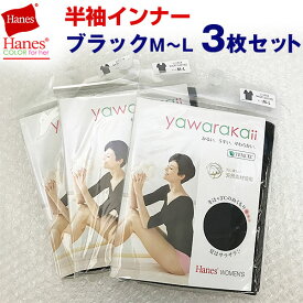 【アウトレット品】 Hanes ヘインズインナー 半袖 ブラック3枚組 yawarakaii M～Lサイズ j2976