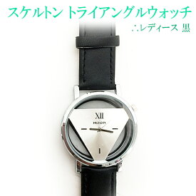 【アウトレット品】 スケルトン トライアングルウォッチ 三角時計 腕時計 レディース 黒 j2211