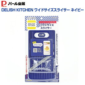 【アウトレット品】 パール金属 DELISH KITCHEN ワイドサイズスライサー ネイビー CC-1272 sp-017-098