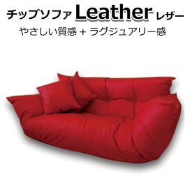 チップソファ チップカウチ 合皮レザー ブラウン アイボリー ブラック レッド 代引き不可 送料D mt-009-chipcouch_leather