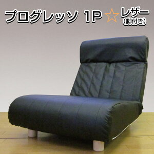 プログレッソ 1P 脚付 レザー 合皮 アイボリー ブラック 代引き不可 送料D mt-041-1P_脚付_leather