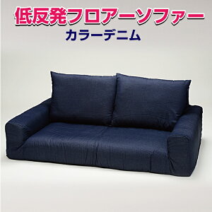低反発フロアソファ カラーデニム インディゴ カーキ ネイビー 代引き不可 送料E mt-055-フロアソファ_denim