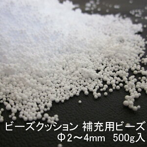 ビーズクッション 補充用ビーズ Φ2〜4mm 500g 代引き不可 送料A mt-beads-3mm