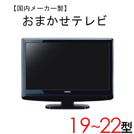 【中古】 【当店おまかせ】 国内メーカー 液晶テレビ 19～22インチ 2009～2011年製 tv-jr1922-b