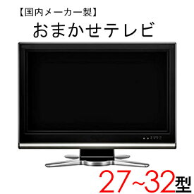 【中古】 【当店おまかせ】 国内メーカー 液晶テレビ 27～32インチ ～2008年製 tv-jr2732-a